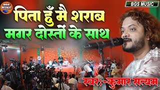 पीता हूँ मै शराब मगर दोस्तों के साथ II कुमार सत्यम II Pita Hu mai sarab magar dosto ke satah #Tabhka Thumb