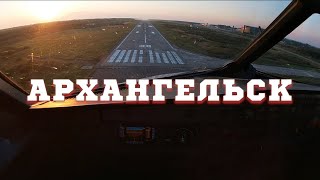 В Архангельск на #Airbus 320 Посадка и Взлёт с УЖАСНОЙ ВПП #Cockpit VIEW