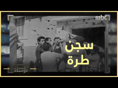 الظواهري ونعيم صحبة في سجن استقبال طرة