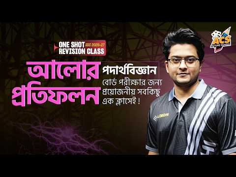 ১ ক্লাসেই আলোর প্রতিফলন ১০০% শেষ | Basic + CQ + MCQ + SQ | Physics। ৯ম ও ১০ম শ্রেণি | Mashrur Bhai