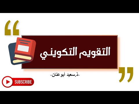 التقويم التكويني الاستعداد للامتحان المهني و مباراة التعليم