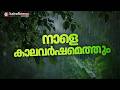 കേരളത്തിൽ നാളെ കാലവർഷമെത്തും; സംസ്ഥാനത്ത് ഒറ്റപ്പെട്ട ഇടങ്ങളിൽ ശക്തമായ മഴ തുടരും | Kerala Rain Alert
