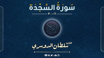 مختارات من سورة السجدة ( تتجافى جنوبهم عن المضاجع ) القارئ سلطان الدوسري