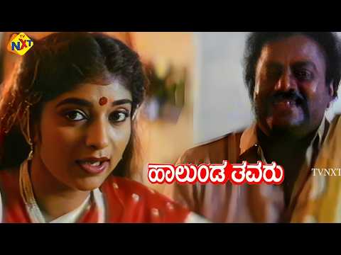Halunda Thavaru - ಹಾಲುಂಡ ತವರು Kannada Movie Scene 4 || Vishnuvardhan, Sithara || TVNXT Kannada