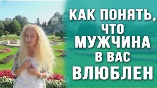 Как понять, что мужчина влюблён? Обратите внимание на 5 главных признаков Как понять, что мужчина влюблён? Обратите внимание на 5 главных признаков