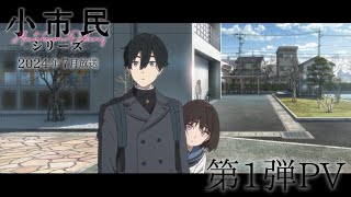 TVアニメ「小市民シリーズ」第1弾PV｜2024年7月放送開始