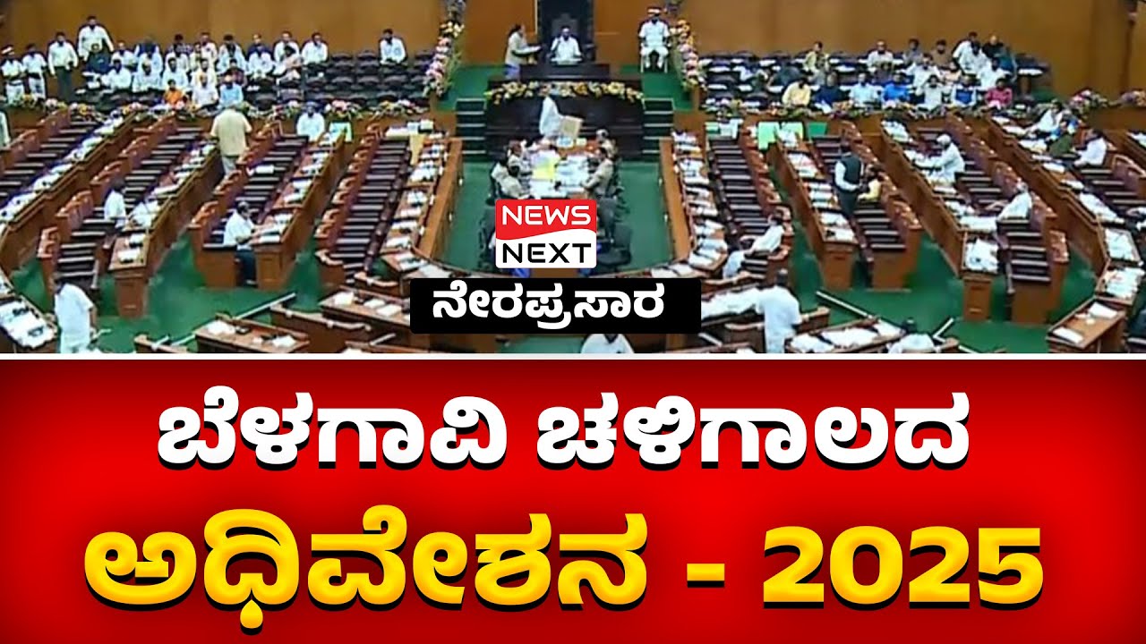 #live | Karnataka Legislative Assembly Day 06 Live | ವಿಧಾನಸಭೆಯ ಅಧಿವೇಶನ ...