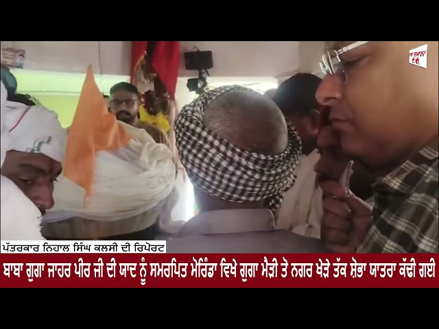 ਬਾਬਾ ਗੁਗਾ ਜਾਹਰ ਪੀਰ ਜੀ ਦੀ ਯਾਦ ਨੂੰ ਸਮਰਪਿਤ ਮੋਰਿੰਡਾ ਵਿਖੇ ਗੁਗਾ ਮੈੜੀ ਤੋ ਨਗਰ ਖੇੜੇ ਤੱਕ ਸ਼ੋਭਾ ਯਾਤਰਾ ਕੱਢੀ ਗਈ