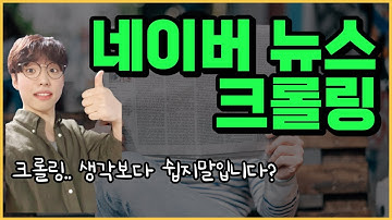실전! 네이버 뉴스 크롤링 - 파이썬으로 데이터 수집 쉽게 하자 (1단계)
