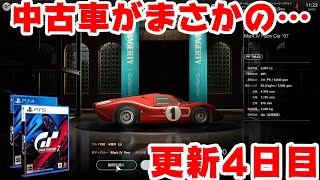 【GT7】中古車＆レジェンドカー更新4日目はまさかの…【GRANTURISMO7】