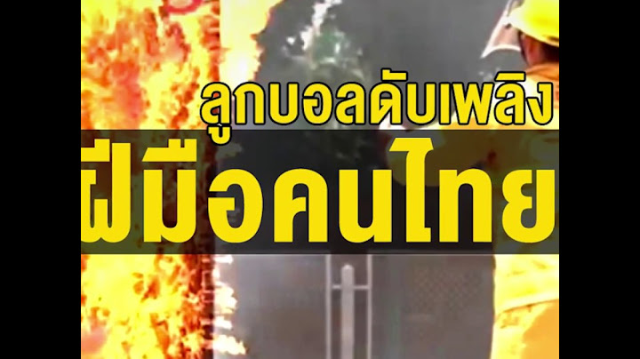 น่าทึ่ง! ลูกบอลดับเพลิงฝีมือคนไทย