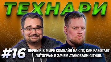 ТЕХНАРИ #16 - Первый в мире комбайн на СПГ, как работает литограф и зачем атаковали GitHub.
