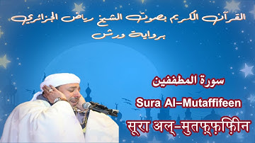 سورة المطففين - Sura Al-Mutaffifeen - सूरा अल्-मुतफ़्फ़िफ़ीन