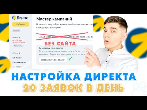 Настройка Яндекс Директа Без Сайта Через Нейросеть! Контекстная Реклама 2024 Как Настроить Директ