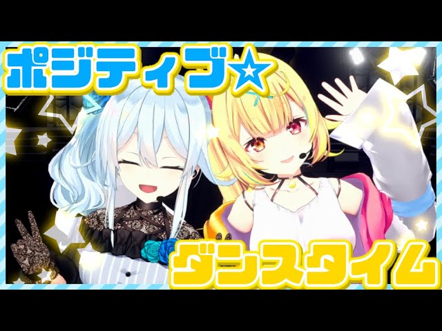 【ゆきぼし】ポジティブ☆ダンスタイム歌って踊ってみた！【にじさんじ/雪城眞尋×星川サラ】のサムネイル