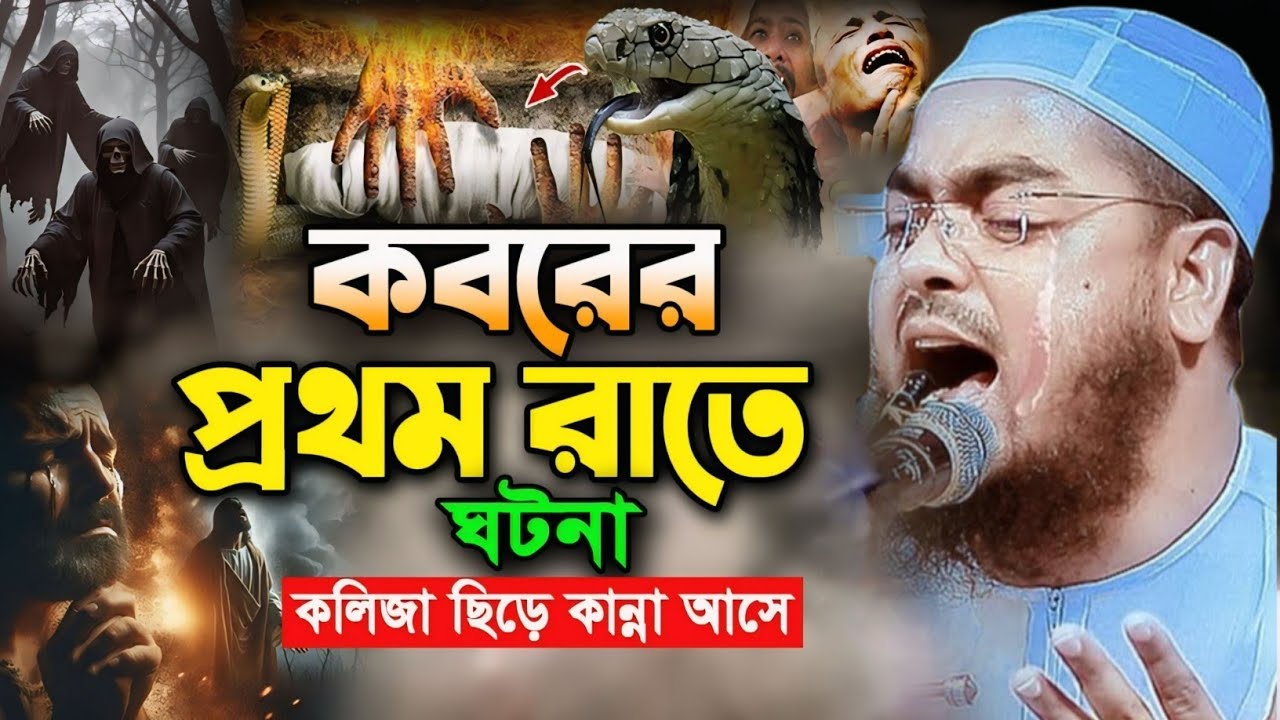 কবরে কি উপায় হবে আমার। কবরের আযাব 🥹।হাফিজুর রহমান সিদ্দিকী কুয়াকাটা 
