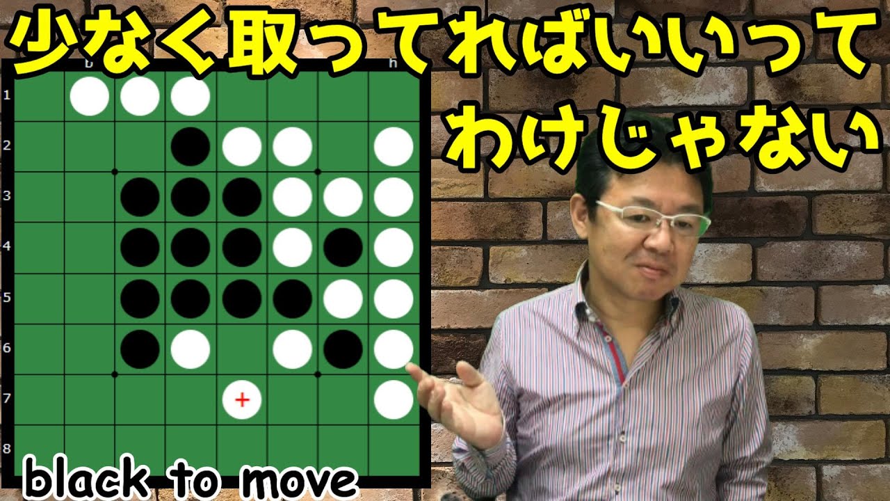 オセロの勝ち方 中盤編11 少なく返す手、開放度の小さい手がすなわち