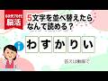 【文字の並べ替えクイズ】毎日の脳トレ、最後の問題まで解けたら脳年齢-10歳！！60代70代に最適