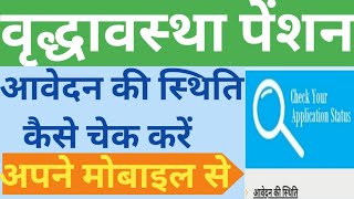 वृद्धा पेंशन आवेदन का स्टेटस चेक करें | How to check old age pension status