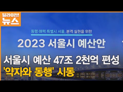 서울 서울시 내년 예산 47조 2천억 편성 약자와 동행 시동 