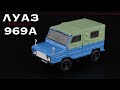 Малолитражный внедорожник ЛуАЗ-969А Волынь • Автолегенды СССР 70 • Масштабная модель автомобиля 1:43