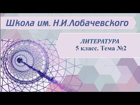 Литература 5 класс. Тема 2. Древнерусская литература