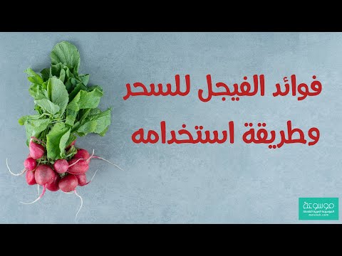كيفية استخدام عشبة الفيجل لفك السحر