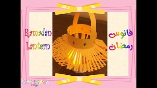 How to Make Ramadan Lantern #1 طريقة عمل فانوس رمضان