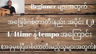 Video thumbnail of "အခြေခံဂစ်တာတီးနည်းအပိုင်း(၂) basic guitar lesson part (2)"