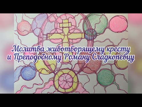 Молитва животворящему кресту и Преподобному Роману Сладкопевцу