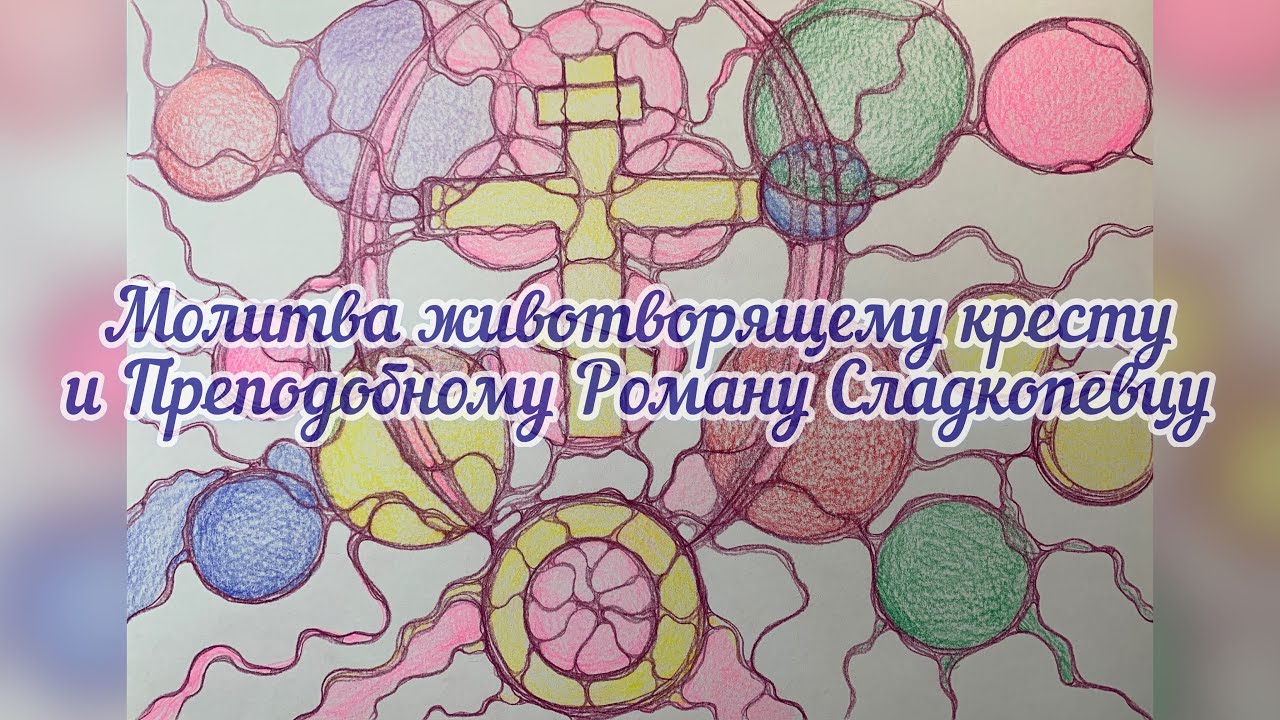 Молитва честному животворящему кресту