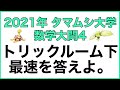 【難問】トリックルーム下最速⁉︎タマムシ大学ポケモン二次試験数学解説!
