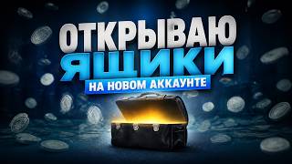 ОТКРЫВАЮ ЯЩИКИ НА НОВОМ АККАУНТЕ в War Thunder