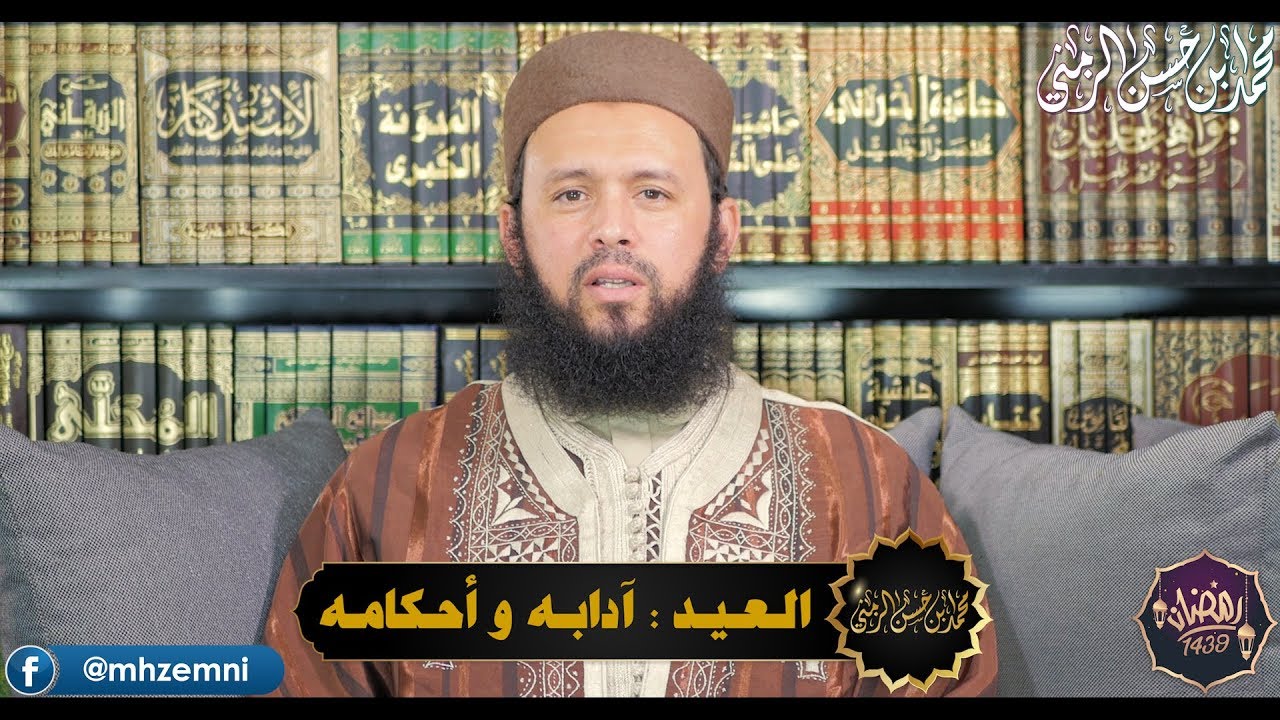 العيد : آدابه و أحكامه 🇹🇳 الشيخ محمّد الزمني