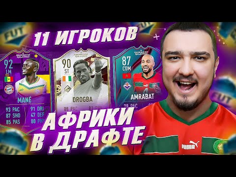 Видео: 11 ИГРОКОВ ИЗ АФРИКИ В ФУТ ДРАФТЕ FIFA 23