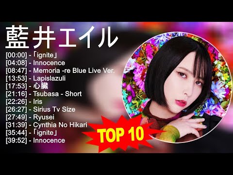 藍 井 エ イ ル 2023 - トップ10ベストソング