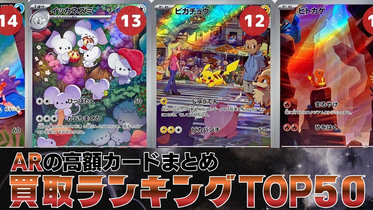 1週間前と比較】ARの買取価格ランキングTOP50【ポケカ買取】 - YouTube