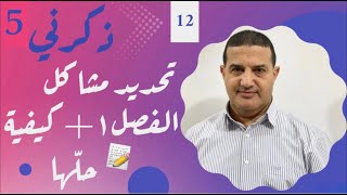 تحديد مشاكل الفصل الأول و كيفية حلها + كلمة للأولياء | ذكرني