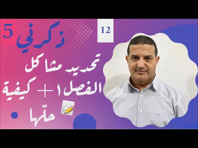تحديد مشاكل الفصل الأول و كيفية حلها + كلمة للأولياء | ذكرني