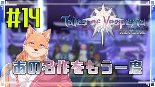 【ソロ配信・テイルズ オブ ヴェスペリア REMASTER（ネタバレ注意）】さくさく正義を貫いてストーリーを進めたい　＃14