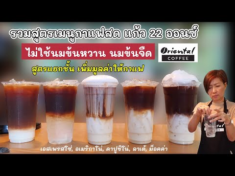 5 Iced Syrup coffee 5 สูตรกาแฟสด กาแฟเย็น #ไม่ใส่นมข้นหวาน #ไม่ใส่นมข้นจืด #กาแฟน้ำเชื่อม #22ออนซ์