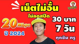 วิธีสมัคร! โปร 20Mbps 30 บาท 7 วัน ในปี 2024 ทุกซิมทรู เล่นยังไงก็ไม่หมด ?