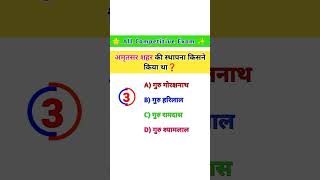#17 GK Question || GK In Hindi ||GK Question and Answer || GK Quiz|| #GK Competition #shorts