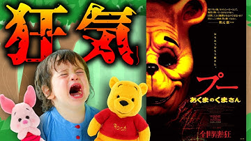 著作権切れで人食いのバケモノになったプニキの映画「プー あくまのくまさん」