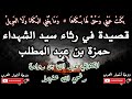 بكت عيني وحق لها بكاها للصحابي عبد الله بن رواحة في رثاء سيد الشهداء حمزة بن عبد المطلب بكت عيني وحق لها بكاها للصحابي عبد الله بن رواحة في رثاء سيد الشهداء حمزة بن عبد المطلب