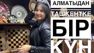 Ташкент. Узбекистан. Алматыдан Ташкентке. Жаңа Өзбекстан. Анхор парк. Toshkent. Anhor park