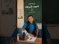 كليب جديد 2026 استاذنا الفاضل احمد شريف من كلمات صابر ابو انور