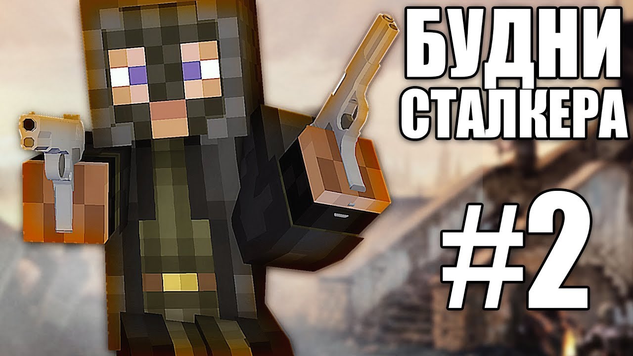 Будни сталкера. Cube s.t.a.l.k.e.r. Рогатый сталкер в Майне.