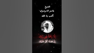 اكــتــب شــئ تــؤجــر عــلــيــة❤️‍🩹#قرآن #quran #تلاوة_خاشعة #ياسر_الدوسري #اكتب_شي_تؤجر_عليه