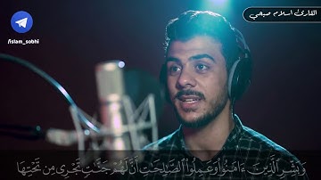 القارئ اسلام صبحى تلاوة رائعة   يا ايها الناس اعبدوا ربكم الذي خلقكم